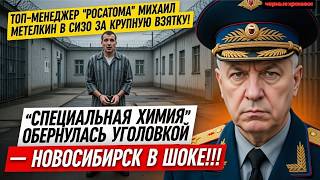 Метелкин из Росатома: взятка на десятки миллионов как диверсия против России
