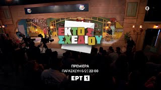 Εκτός Σχεδίου Πρεμιέρα - Παρασκευή 6 Φεβρουαρίου, Στις 2200 Ερτ1