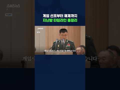 윤석열 대통령 비상계엄 <strong>선포부터</strong> 해제까지 #shorts /스브스뉴스