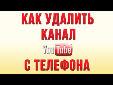 Как Удалить Канал Ютуб с Телефона