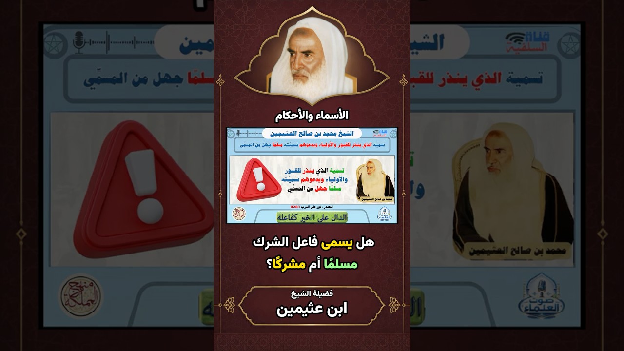 هل يسمى فاعل الشرك مسلما أم مشركا؟ | للعلامة ابن عثيمين