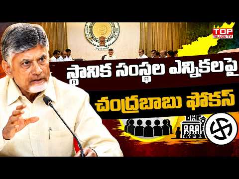 స్థానిక సంస్థల ఎన్నికలపై చంద్రబాబు ఫోకస్ | Chandrababu Focus on Localbody Elections | Spot News