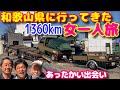 軽トラ トレーラー 女子 茨城から和歌山 往復 1360km 女一人旅 大型 重機回送車 トレーラー 積載 バイト代でお母さんに○○買いました 三菱ふそう スーパーグレート 下道で675km 旅行気分