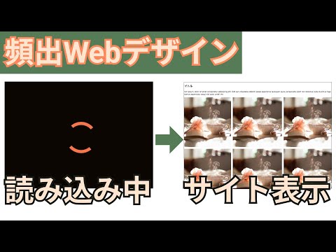 【頻出Webデザイン】プリローダーの実装方法を知ろう【load】 - Code Tips