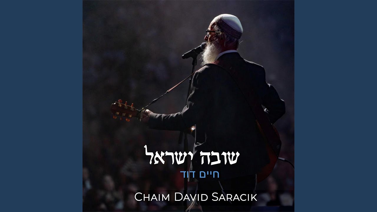 שובה ישראל Shuva Israel