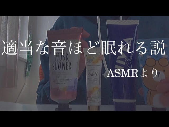 ~ASMR~{適当な音ほど眠れる説