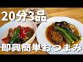 【20分3品】あまり食材で即興おつまみ!超人気料理インフルエンサーの素顔と裏話も【ハマごはん&しらっちコラボ】