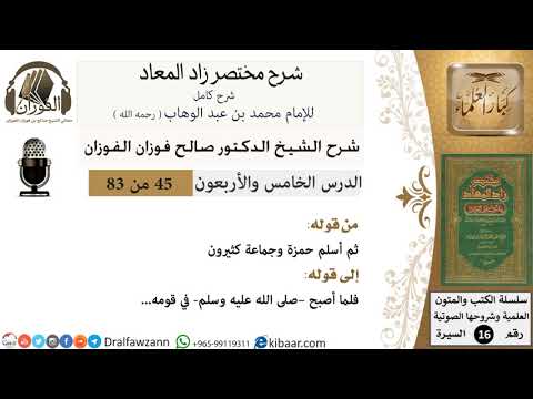 45 من 83 / شرح مختصر زاد المعاد / الإسراء / صالح الفوزان / السيرة / كبار العلماء