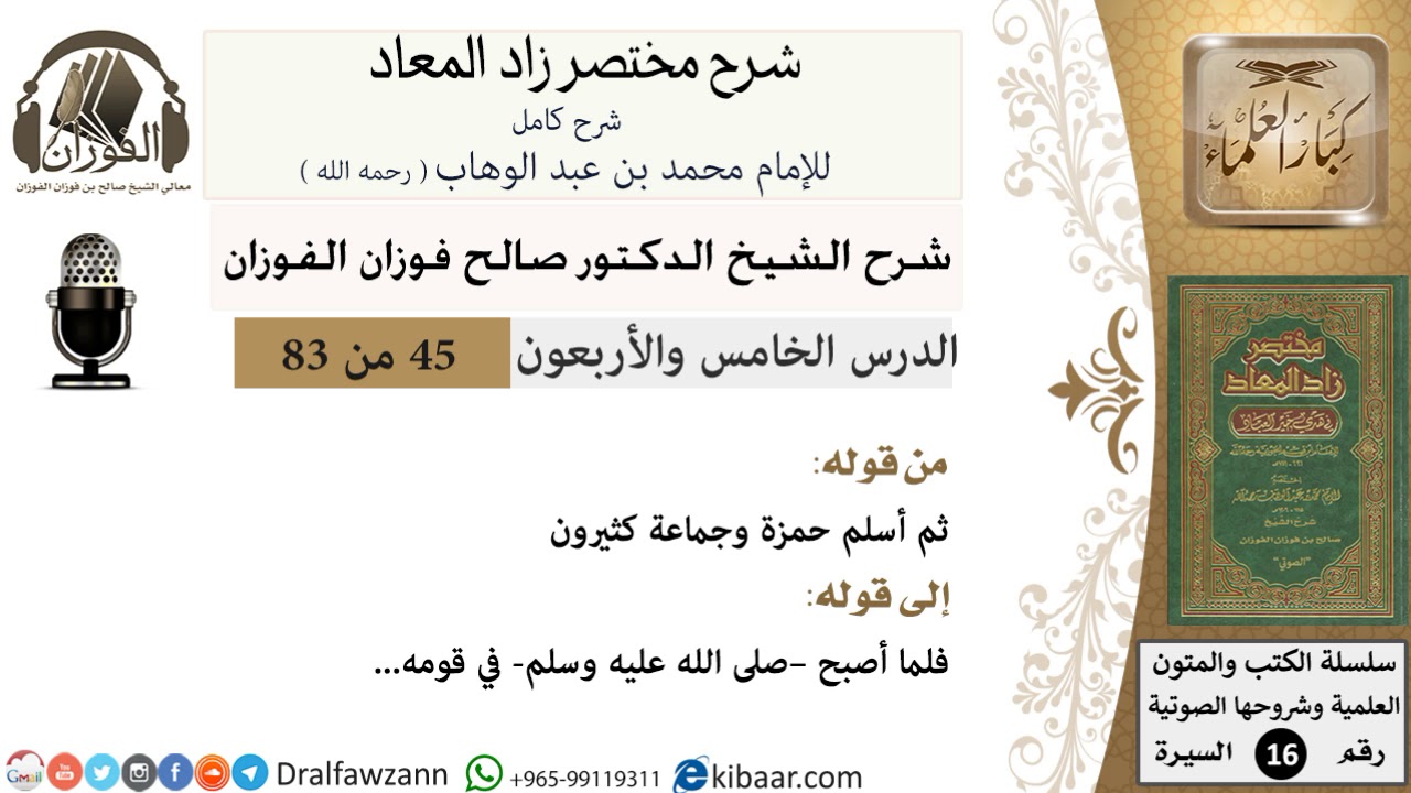 45 من 83 / شرح مختصر زاد المعاد / الإسراء / صالح الفوزان / السيرة / كبار العلماء