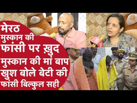 Meerut 'लड़की ही बदतमीज थी हमारी' पति की हत्या करने वाली Muskan की Maa ने खोल दी पूरी पोल