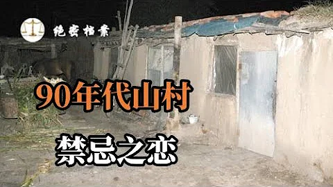 90年代山村特大命案，邻居两家男女偷情，引发的惊魂一夜，禁忌之恋，到底有多可怕 - 天天要闻