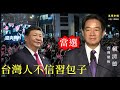 賴清德當選總統  台灣人不信包子