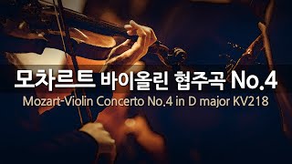 모차르트 바이올린 협주곡 No.4 D장조 K.218 | Mozart-Violin Concerto No.4 in D major KV218 | Repeat 2 times
