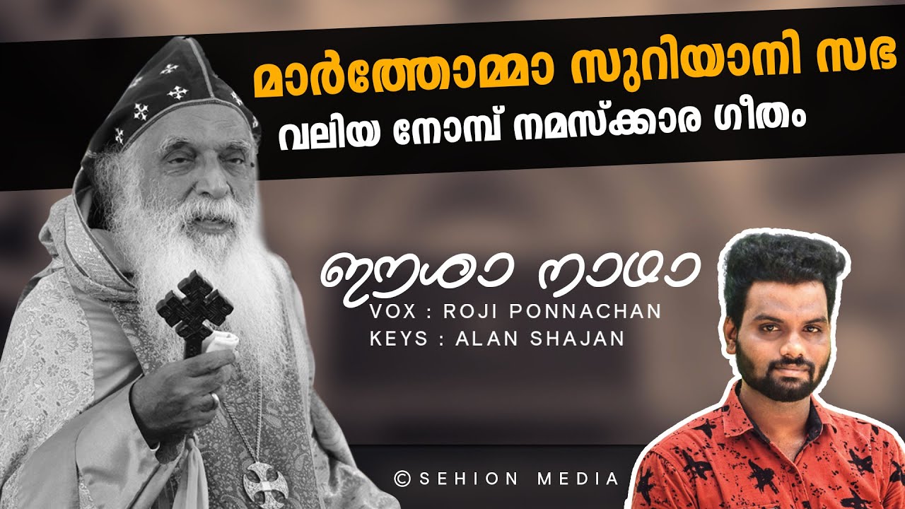      Easha Naadha I Mar Thoma Lent Song I Marthoma Lent Song I Roji Ponnachan