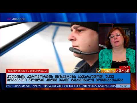 ქუთაისის აეროპორტის მგზავრებს სავარაუდოდ, უკვე მომავალი წლიდან კიდევ ერთი ტერმინალი მოემსახურება