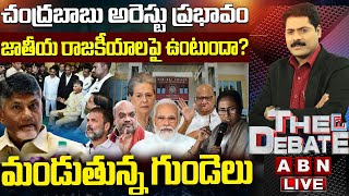 ?LIVE : చంద్రబాబు అరెస్టు ప్రభావం జాతీయ రాజకీయాలపై ఉంటుందా | మండుతున్న గుండెలు | The Debate | ABN