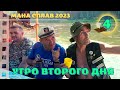 Утро второго дня. Покидаем полянку - 04 #Мана #Сплав 2023