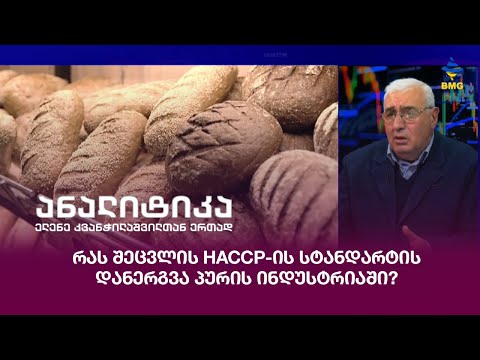 რას შეცვლის HACCP-ის სტანდარტის დანერგვა პურის ინდუსტრიაში?