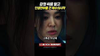감정 싸움 말고 인생전부를 건 복수의 시작 #더글로리
