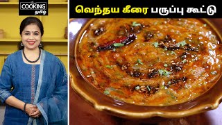 வெந்தய கீரை பருப்பு கூட்டு  | Methi Dal Recipe in Tamil | Heathy Curry Recipes @HomeCookingTamil