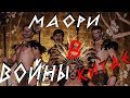 Вживаемся в роль воинов  - Маори племя Новой Зеландии. Новая Зеландия танец Хака.