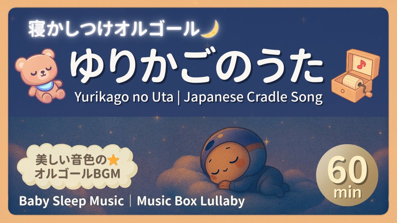 寝かしつけオルゴール】ゆりかごのうた🌙赤ちゃんぐっすり♪美しい音色
