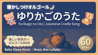 寝かしつけオルゴール】ゆりかごのうた🌙赤ちゃんぐっすり♪美しい音色