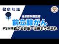 【泌尿器科医監修】前立腺がん～PSA検査から診断・治療までの流れ～