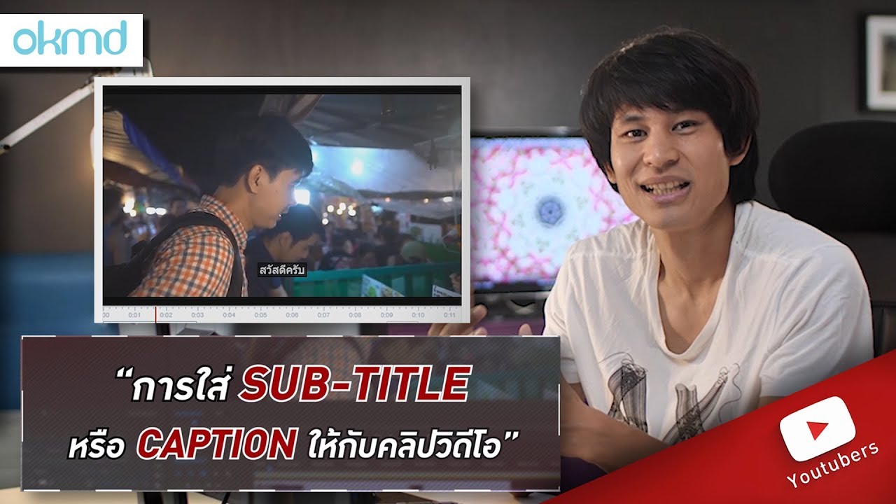 ใส่ซับใน youtube  New Update  Youtuber | การใส่ SUB-TITLE หรือ CAPTION ให้กับคลิปวิดีโอ โดยคุณภพ จาก THAI PHOTOS