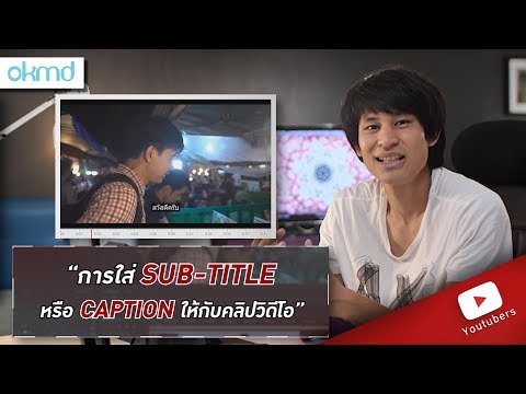 Youtuber | การใส่ SUB-TITLE หรือ CAPTION ให้กับคลิปวิดีโอ โดยคุณภพ จาก THAI PHOTOS