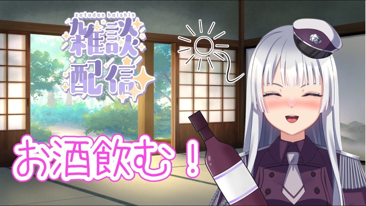 【雑談配信】だいぶ久しぶりの雑談なのでだいぶ久しぶりに飲酒してみる！