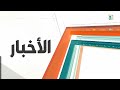 نشرة أخبار الظهيرة ليوم الاثنين 1441/10/02