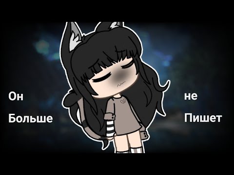 ||Гача Лайф||Он мне больше не пишет||