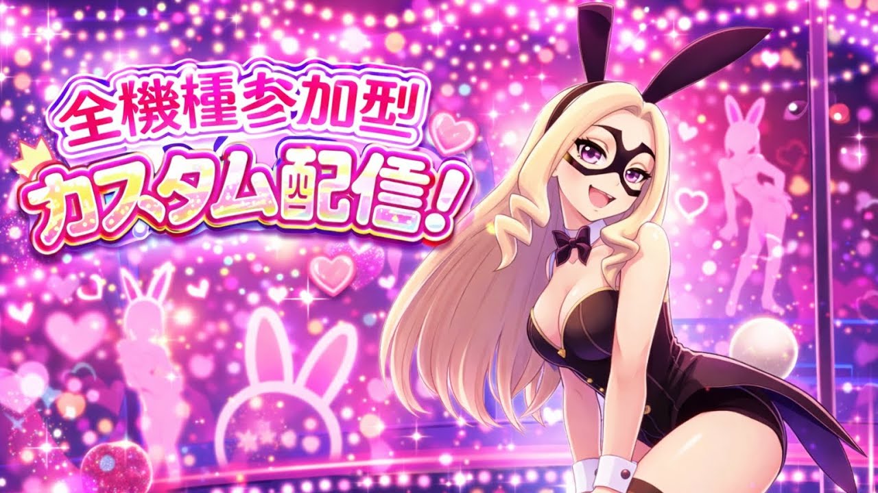 [ヒロアカUR] 初見さん大歓迎です！全機種参加型カスタム配信です！