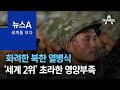 [세계를 보다]화려한 북한 열병식…‘세계 2위’ 초라한 영양부족 | 뉴스A