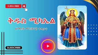 ቅዱስ ሚካኤል Kidus Mikael ዘማሪት ምርትነሽ ጥላሁን Zemarit Mrtnesh Tilahun - Eotc Mezmur