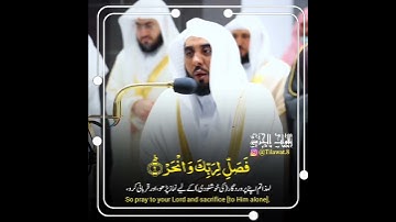 سوره الكوثر الشيخ عبد الله الجهني
