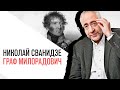 «История в лицах» с Николаем Сванидзе, генерал губернатор Граф Милорадович