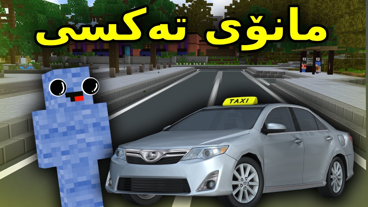 Kurdish Minecraft / مانۆ بو بە سایەق تەکسی