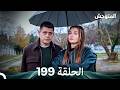 المتوحش الحلقة 199 Arabic Dubbed 