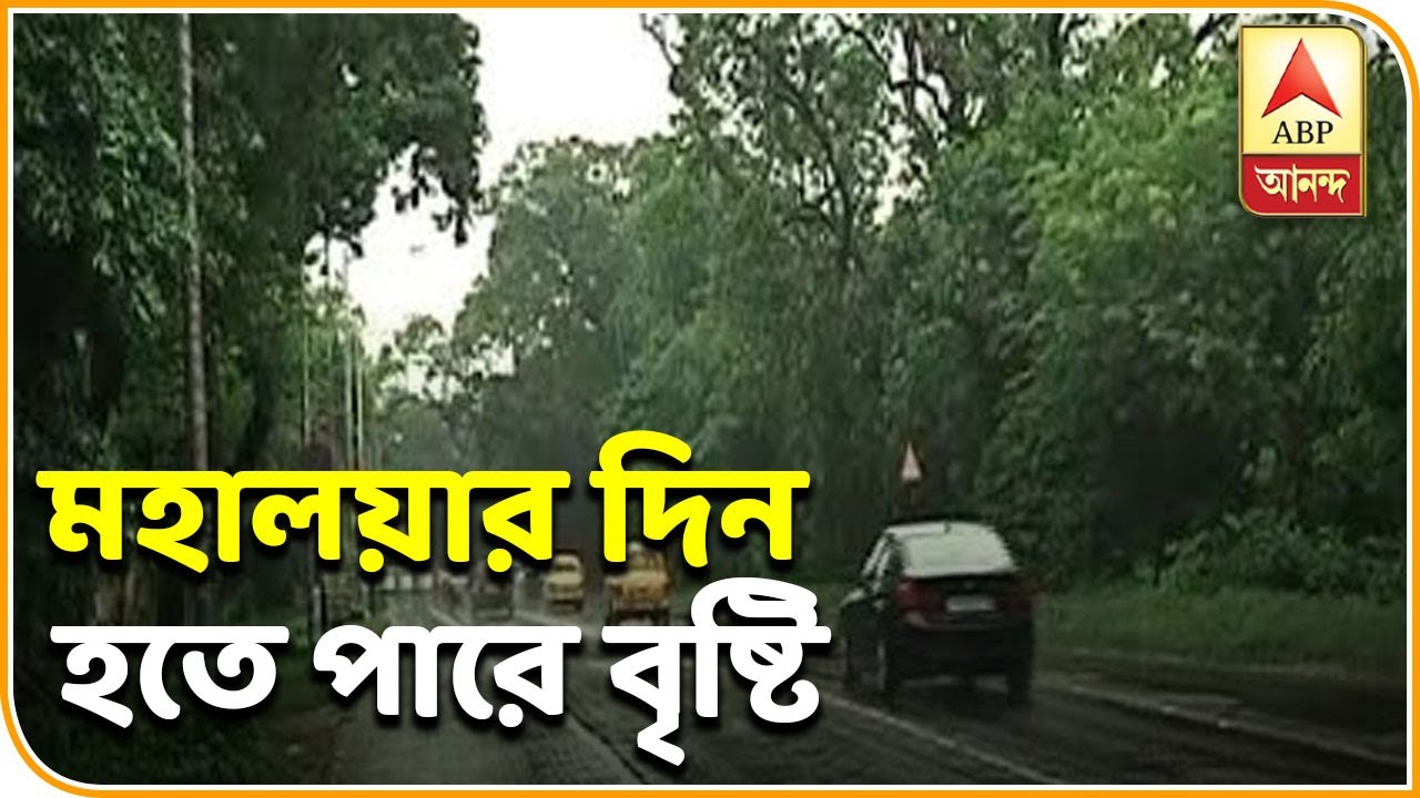 abp ananda news bangla মহালয়ার দিন কেমন থাকবে আবহাওয়া, জেনে নিন | ABP ANANDA