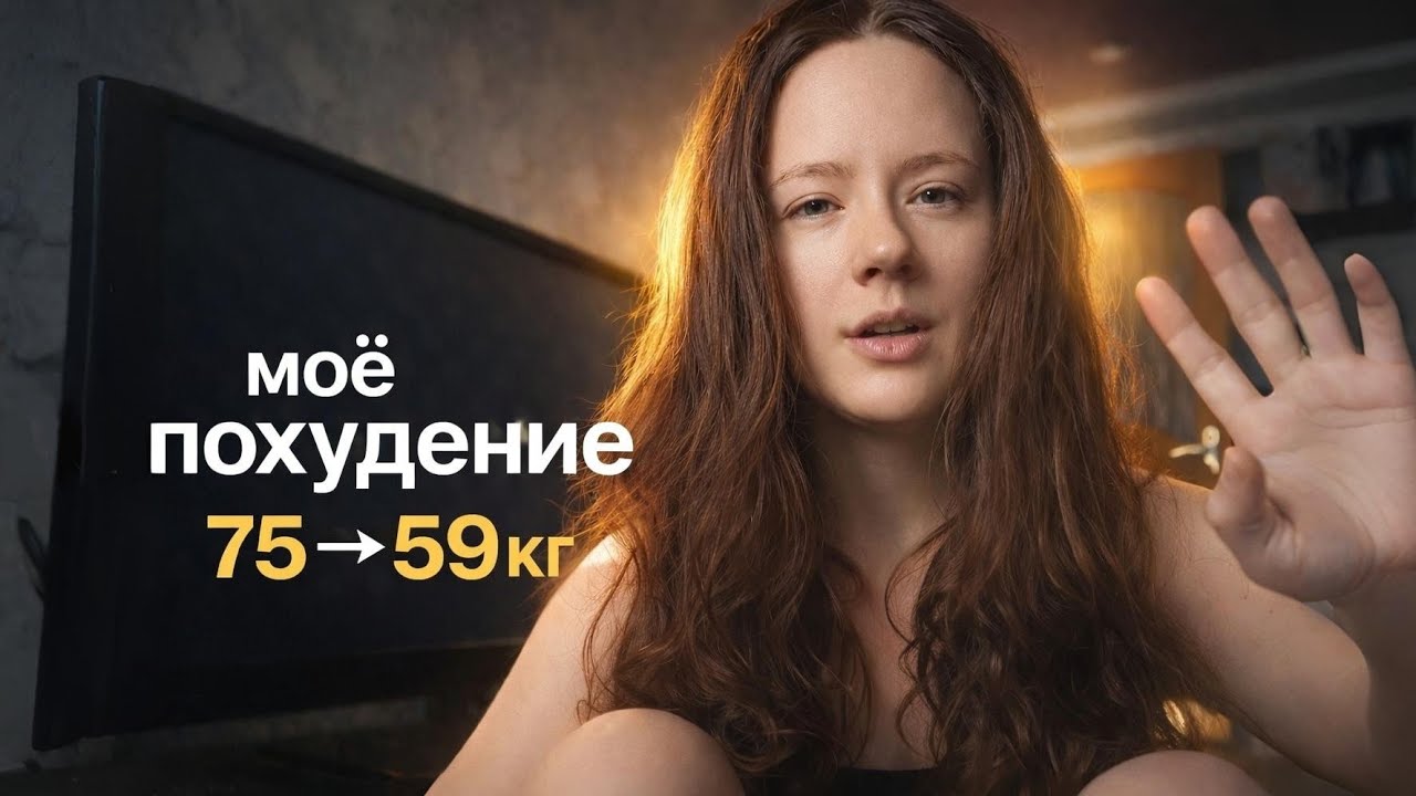 75→59кг | Я достигла своей цели за 235 дней