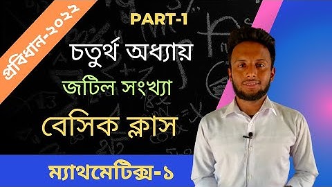 part 1 || জটিল সংখ্যা || বেসিক+অতি-সংক্ষিপ্ত || Mathematics 1 chapter-4|| 2022 probidhan@nobovor