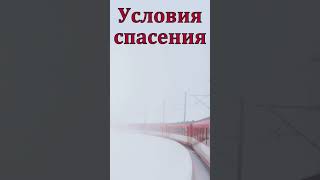 &quot;Условия спасения&quot;. В. Бяков. МСЦ ЕХБ