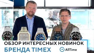 картинка: ТОП 5 новых часов бренда TIMEX. Обзор интересных новинок. AllTime
