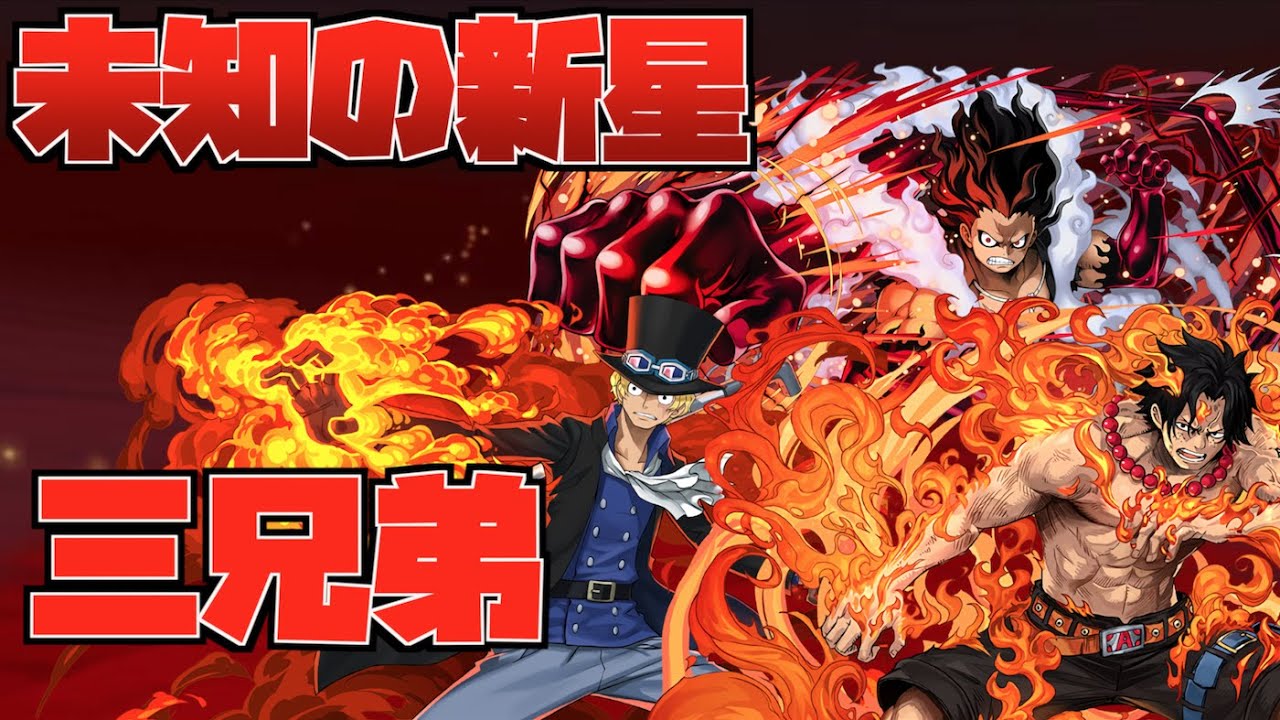 これでおれ達は今日から兄弟だ パズドラ サボ エース ルフィ Youtube