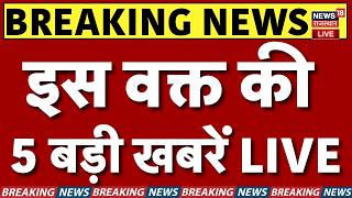 Rajasthan Breaking News Live : इस वक्त की 5 बड़ी खबरें! | Bikaner Hospital News |Jaipur Fire Tragedy