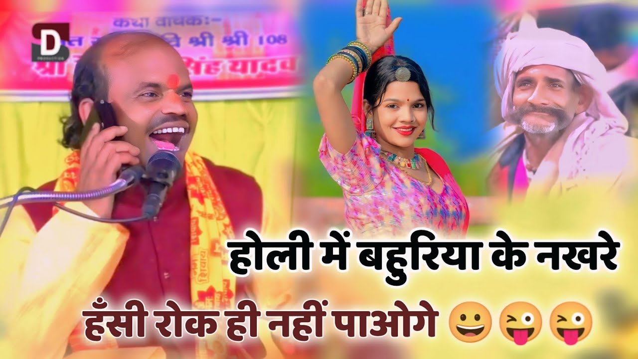 होली में बहुरिया के नखरे,😜 हँसी रोक ही नहीं पाओगे 😀 हास्य कवि हेमराज सिंह यादव, #rd_studio_lucknow 