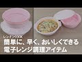 【レンジ調理グッズ】電子レンジひとつで時短調理に！ゆでる、蒸す、煮る、解凍、炊くが出来る調理器具セット