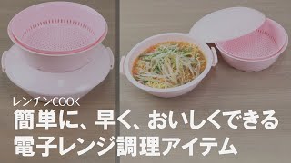 【レンジ調理グッズ】電子レンジひとつで時短調理に！ゆでる、蒸す、煮る、解凍、炊くが出来る調理器具セット